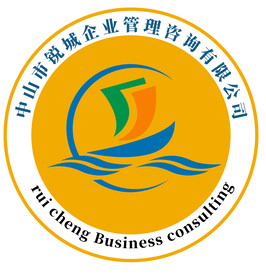 中山市锐城企业管理咨询有限公司