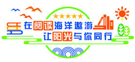 在阅读海洋遨游
