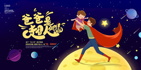 父亲节广告