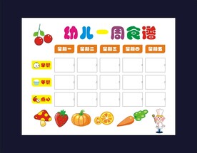 幼儿园食谱