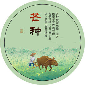 二十四节气 芒种