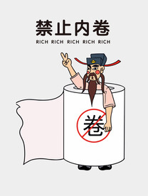 卷纸