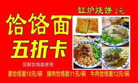 饸饹面 打折卡 五折卡缸炉烧饼