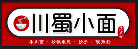面馆门头