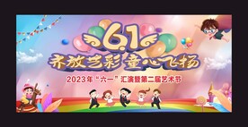 六一汇演