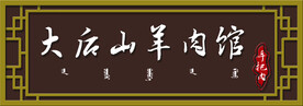 羊肉馆