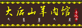 羊肉馆