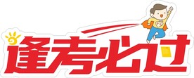 逢考必过