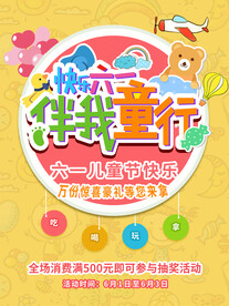 快乐六一儿童节节日海报