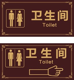 卫生间