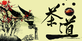 茶道背景 
