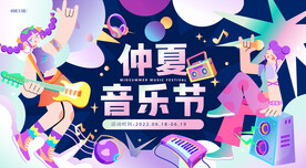 仲夏音乐节