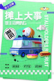 摊主招募