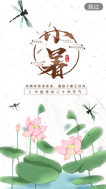 小暑节气海报