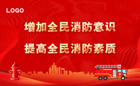 全民消防 提高意识素质