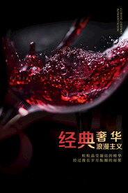 经典奢华浪漫主义红酒海报
