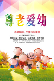 尊老爱幼