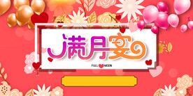 满月宴
