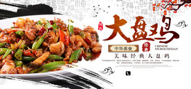 大盘鸡