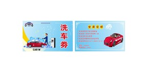 洗车券