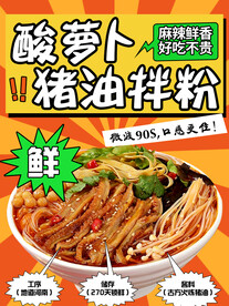 酸萝卜猪油拌粉