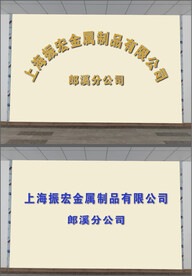 振宏水晶字