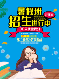  暑假班海报