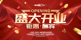 盛大开业展板设计