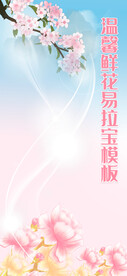 浪漫鲜花背景易拉宝模板