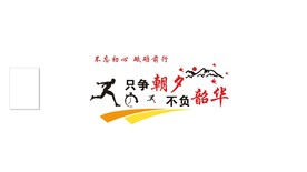 只争朝夕 不负韶华