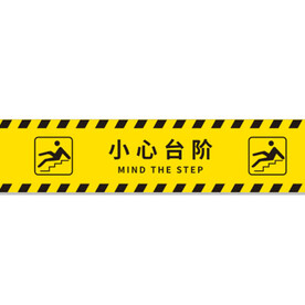 小心台阶