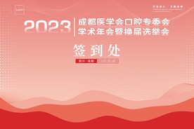 医药学研讨会议背景