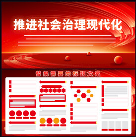 推进社会治理现代化