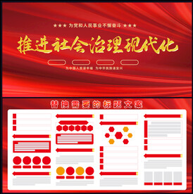 推进社会治理现代化