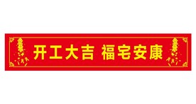 开工大吉
