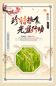 珍惜粮食