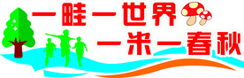一畦一世界
