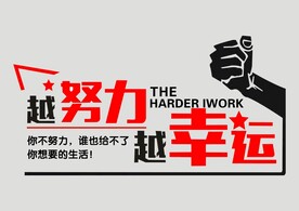 越努力越幸运