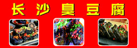 长沙臭豆腐