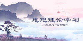 思想理论学习
