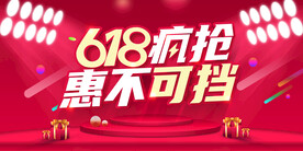 618疯抢