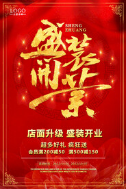 盛装开业