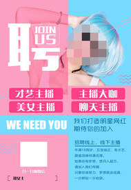 主播招聘