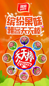 雅客 果味棒棒糖