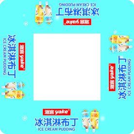 雅客冰淇淋布丁围挡
