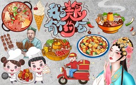 我和美食有个约会背景墙模板下载