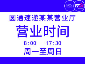 圆通速递营业厅