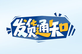 发货通知 