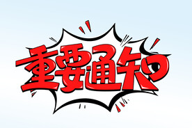 重要通知 