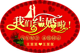 结婚背景